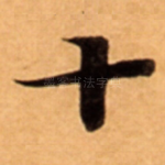 十