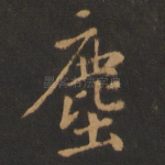 尘