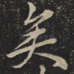 矣