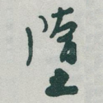 堕