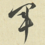 军