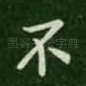 不