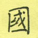 国