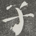 子