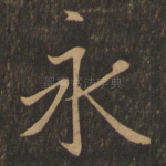 永