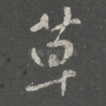 草