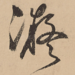凝