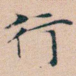 行