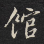 馆