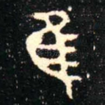 隹
