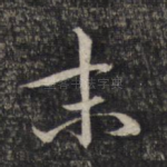 末