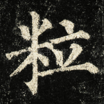 粒