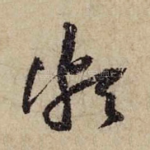 颇