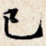 已