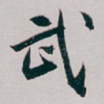 武