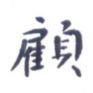 顾