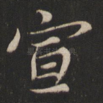 宣