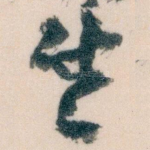 生