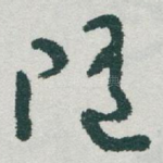 随