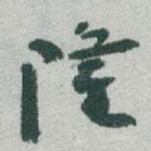 隆