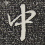 中