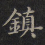 镇