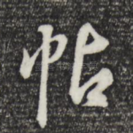 帖