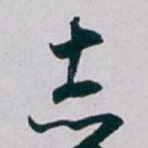 志