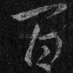 百