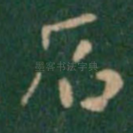 石