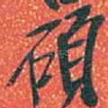 碩
