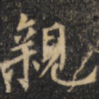 亲
