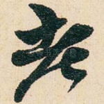 老