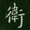 卫