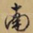 南