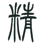 精
