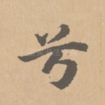 兮