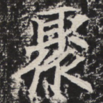 聚