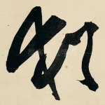 犹