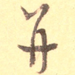 并