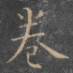 卷