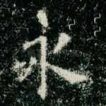 永