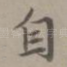 自