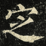 㝎