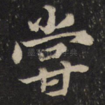 尝
