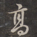 高