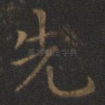 先