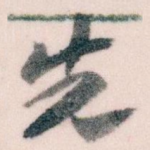 先