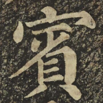 賓