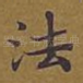 法
